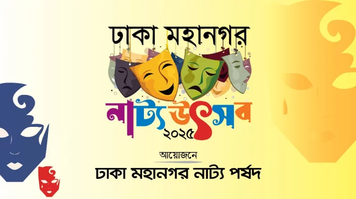 শনিবার থেকে শুরু হচ্ছে ঢাকা মহানগর নাট্য উৎসব – DesheBideshe শনিবার থেকে শুরু হচ্ছে ঢাকা মহানগর নাট্য উৎসব – DesheBideshe