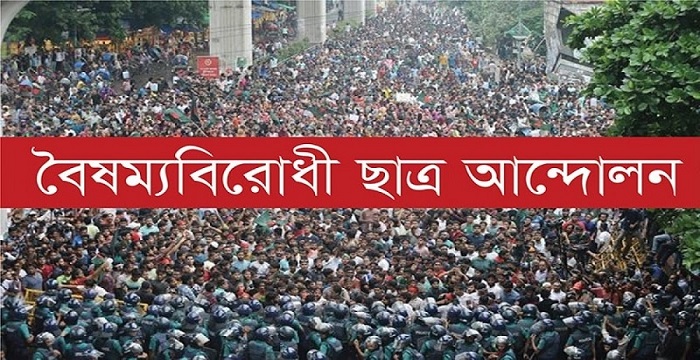 ৭১ ও ২৪-কে মুখোমুখি দাঁড় না করানোর আহ্বান বৈষম্যবিরোধী ছাত্র আন্দোলনের – DesheBideshe ৭১ ও ২৪-কে মুখোমুখি দাঁড় না করানোর আহ্বান বৈষম্যবিরোধী ছাত্র আন্দোলনের – DesheBideshe
