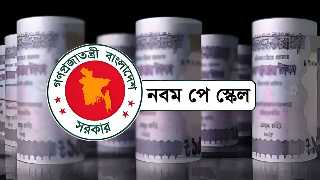 নবম জাতীয় পে-স্কেল ২০২৬-এর প্রজ্ঞাপন ও নতুন বেতন কাঠামো