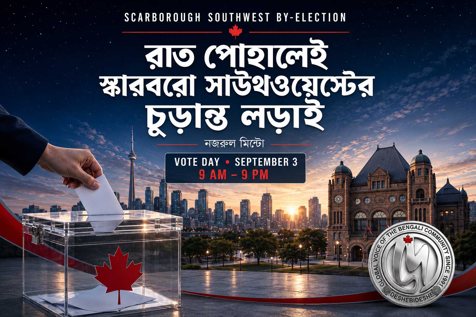 Scarborough Southwest উপনির্বাচনে ৩ সেপ্টেম্বর ২০২৬ ভোটগ্রহণ