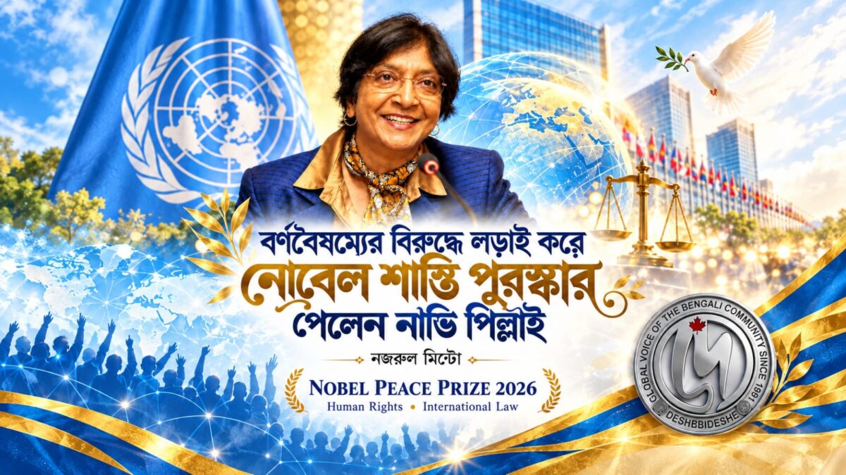 বর্ণবৈষম্যের বিরুদ্ধে লড়াই করে নোবেল শান্তি পুরস্কার পেলেন নাভি পিল্লাই – DesheBideshe বর্ণবৈষম্যের বিরুদ্ধে লড়াই করে নোবেল শান্তি পুরস্কার পেলেন নাভি পিল্লাই – DesheBideshe